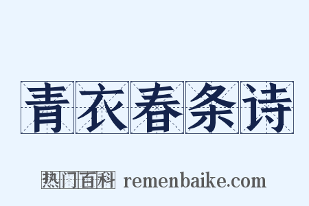 青衣春条诗是什么意思的图片